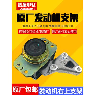 适用于标致307 408凯旋世嘉2.0引擎支架机脚胶右上原装全新