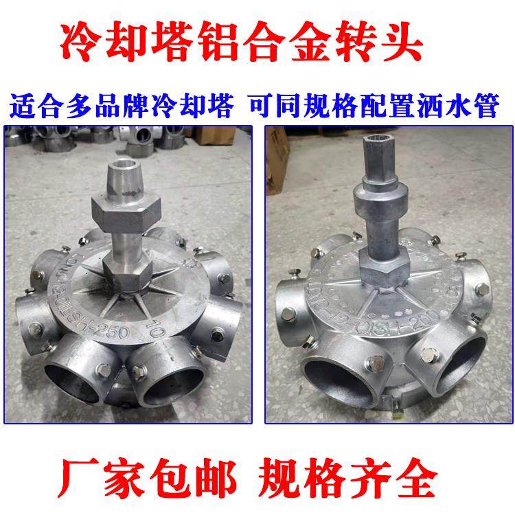 冷却塔铝合金转头3/4/5/6/8寸 布水器冷水塔铝合金 转头 现货发