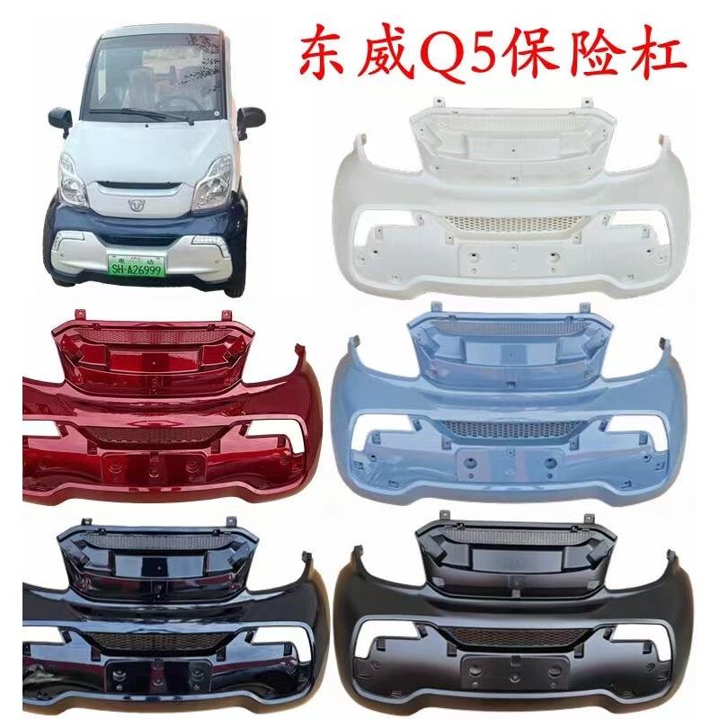 东威四轮电动车Q5保险杠东威前防撞保险杠东威Q5前护杠新能源前杠