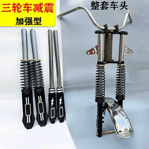 三轮车前减震器电动三轮车头总成太子款车头配件外簧防液压减震器