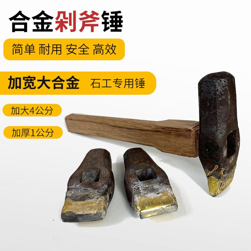 合金剁斧锤手工锤子劈石錾子板材自然面剁边凿打石头破石器大合金
