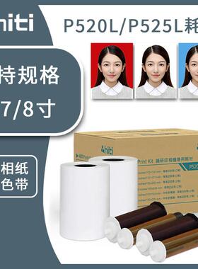 hiti呈妍P525L/P520L热升华打印机专用色带6寸7寸8寸打印相片纸