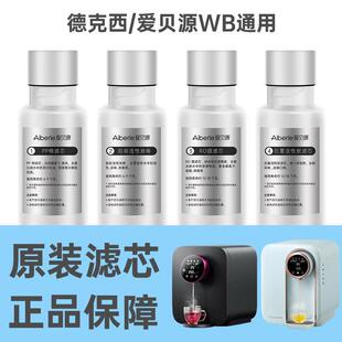 适配德克西净水器滤芯WB-1爱贝源R3/WATEROWA1/NHK台式饮水机滤芯