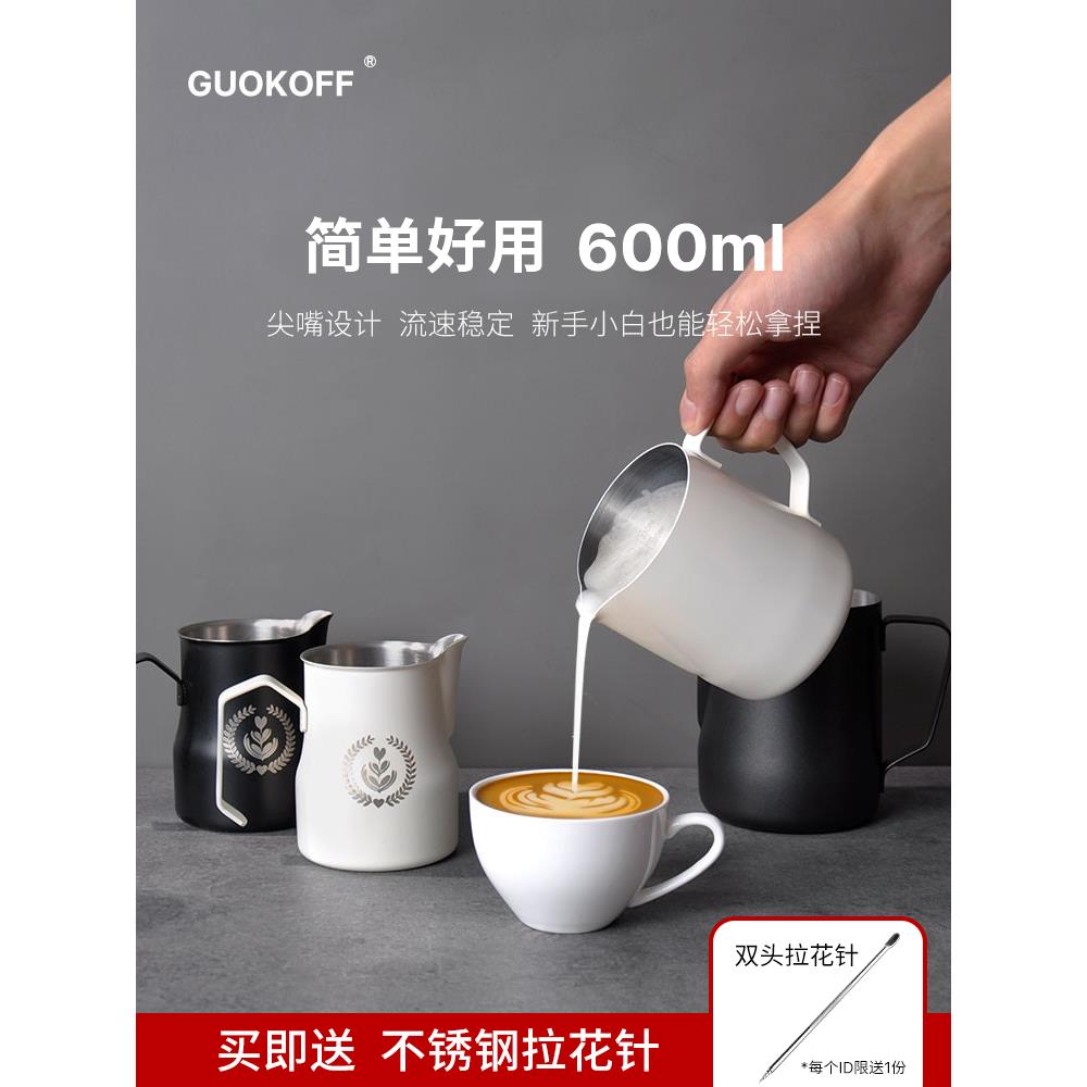 GUOKOFF 家用不锈钢带刻度尖嘴咖啡拉花杯 奶泡杯 拉花缸打奶杯