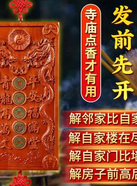 桃木青龙高万丈五帝钱桃木牌匾挂件伸手左低右高邻居比我高挂件