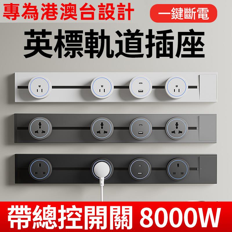 港澳版明装电力轨道插座英标英式移动带开关滑动导轨电力国际通用