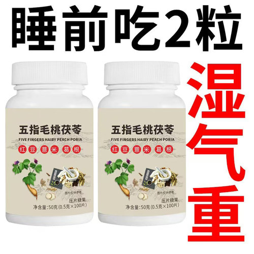 【睡前两粒 湿气排空】五指毛桃茯苓红豆薏米湿寒湿热舌苔白调理