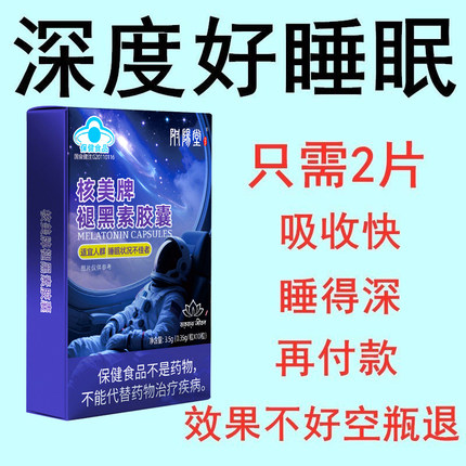 睡前一粒褪黑素舒服睡眠蓝帽子保健食品成人中老年助睡眠官方正品