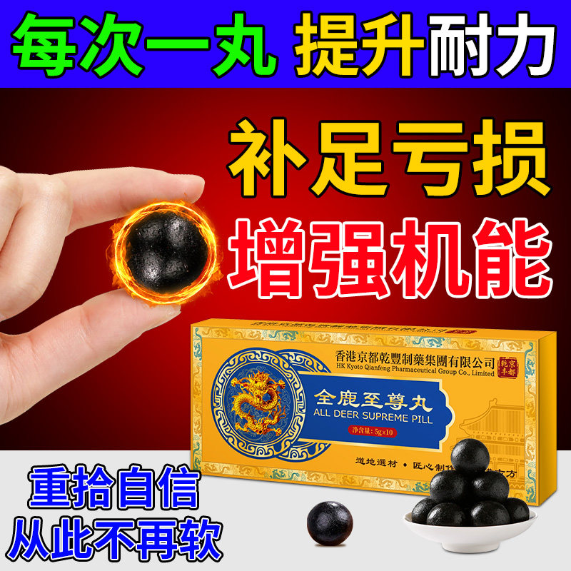 香港品牌【全鹿至尊丸】梅花鹿全鹿浓缩丸中老年男士御用款图片
