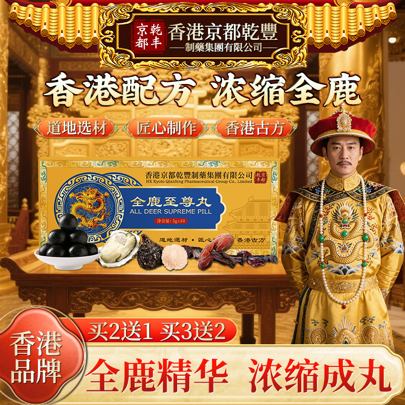 香港品牌【全鹿至尊丸】梅花鹿全鹿浓缩丸中老年男士御用款