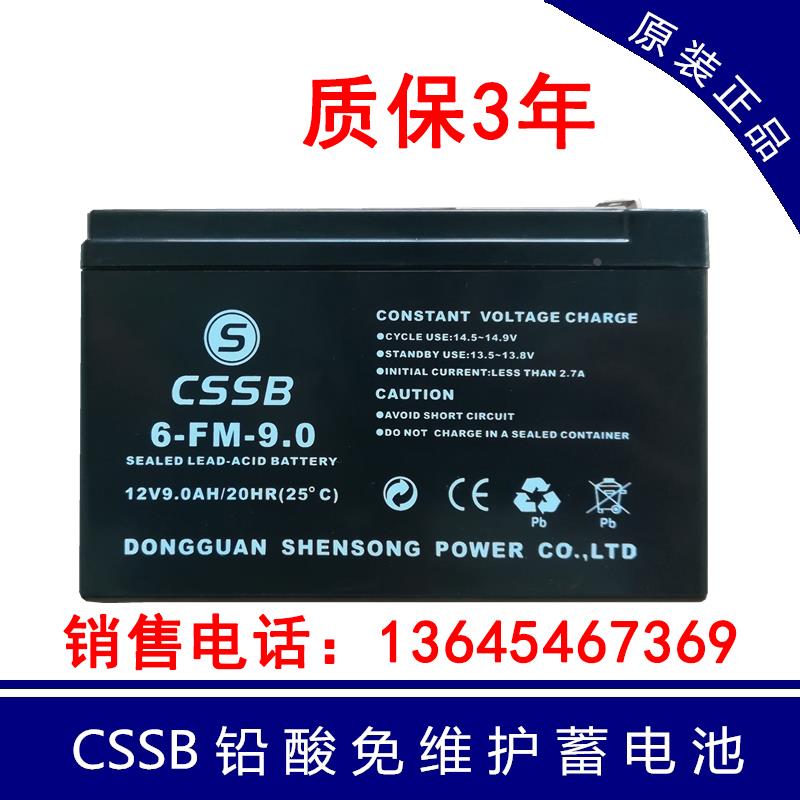 CSSB蓄电池6-FM-9.0 沈松12V9AH消防童车音响电源 电梯后备蓄电池