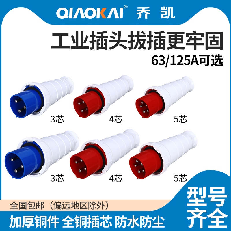 工业插头插座连接器三相电3/4/5芯63A/125A防水航空插头大电流
