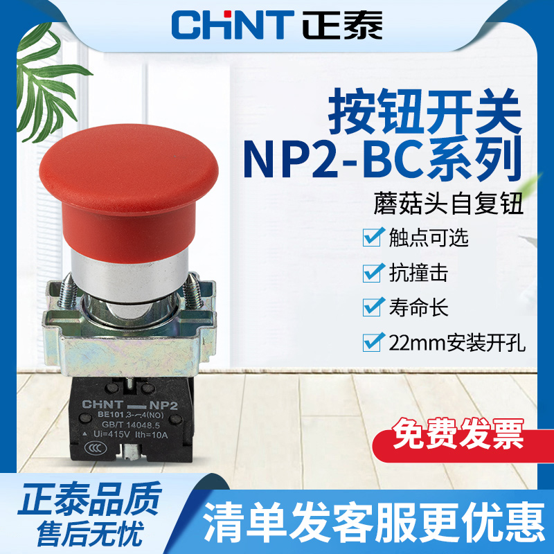 正泰按钮开关蘑菇头自复位开关按钮NP2-BC42常闭NP2-BC41常开红绿