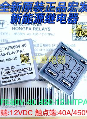 全新原装 HFE80V-40/450-12-HTPAJ 宏发高压接触器继电器40A 450V