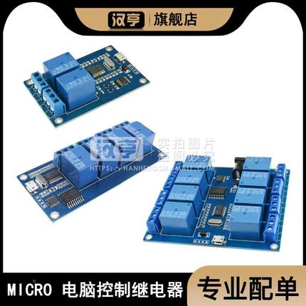 PLC控制板智能控制器5V 2/4/8路Micro USB免驱电脑控制继电器模块
