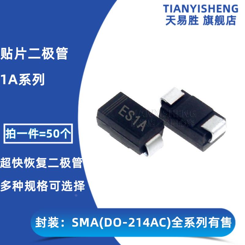 1A 贴片超快恢复二极管 ES1A ES1B ES1C ES1D ES1G ES1J ES1K SMA