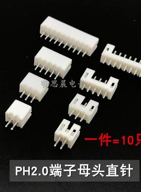 PH2.0端子2P/3P/4/5/6/7/8/9/10/11/12pin直针母插座白色连接器