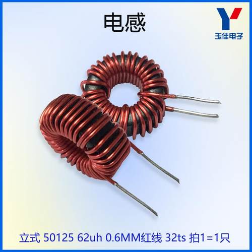 电感 50125 62uh 0.6MM红线 32ts