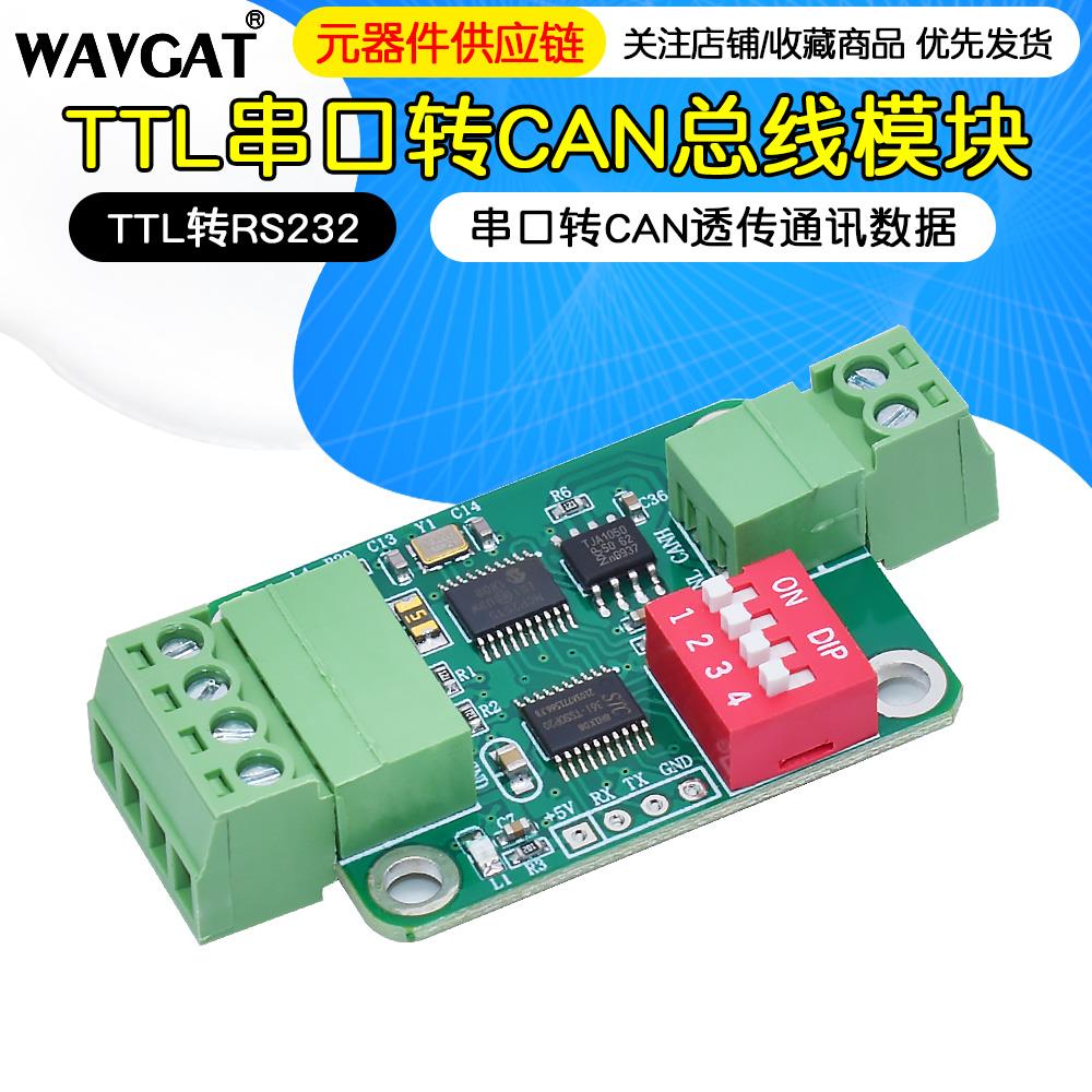TTL串口转CAN总线模块TTL转RS232模块 串口转CAN透传通讯数据模块