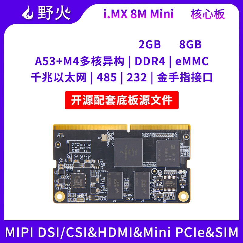 野火i.MX8M Mini核心板 Linux安卓系统 边缘计算 嵌入式ARM开发板