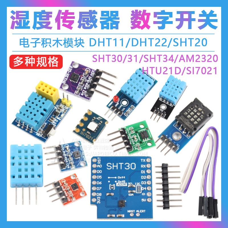 DHT11 DHT22温湿度传感器SHT30/31数字开关 AM2302电子积木模块