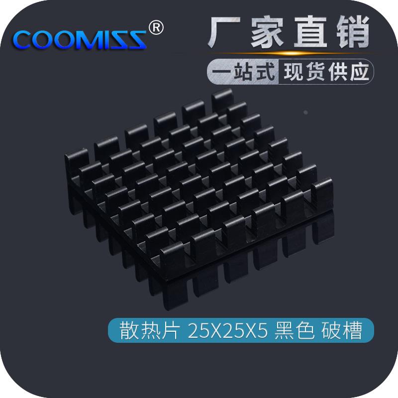 散热片 25*25*5MM 黑色破槽 纯铝 路由CPU等用 芯片显卡用导热块