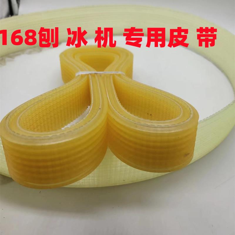 刨冰机皮带碎冰机皮带 因纽特YN168雪鹿SD168XH168伟丰WF-A268