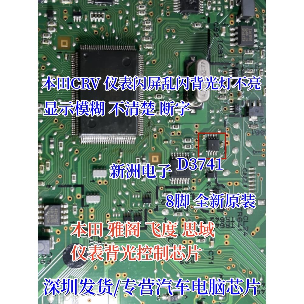 D3741适用本田CRV本田雅阁飞度思域汽车仪表背光控制通病易损芯片