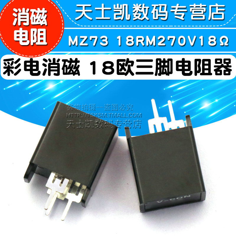 消磁电阻 彩电消磁 MZ73 18RM270V 18Ω 18欧 三脚 电阻器