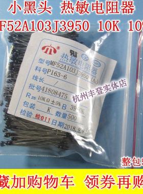小黑头 MF52A103J3950 B值：3950 10K 5% NTC热敏电阻 500只80元