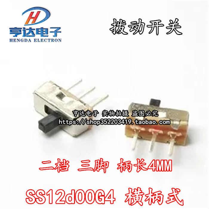 拨动开关 SS12d00G4 横柄式 二档 三脚 柄长4MM