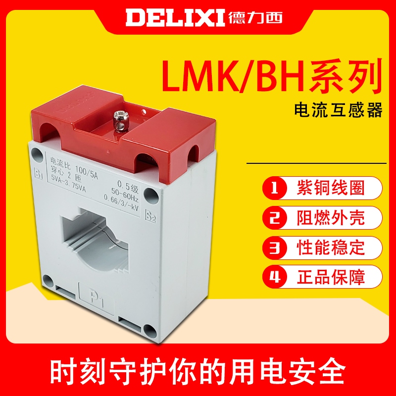 德力西电气互感器BH-LMK-0.66交流电流表互感器50/5 150/5 300/5