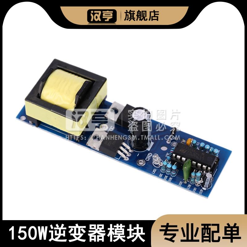 微型逆变器模块DC12V转AC110V/220V升压变压模块150W变频器电源板