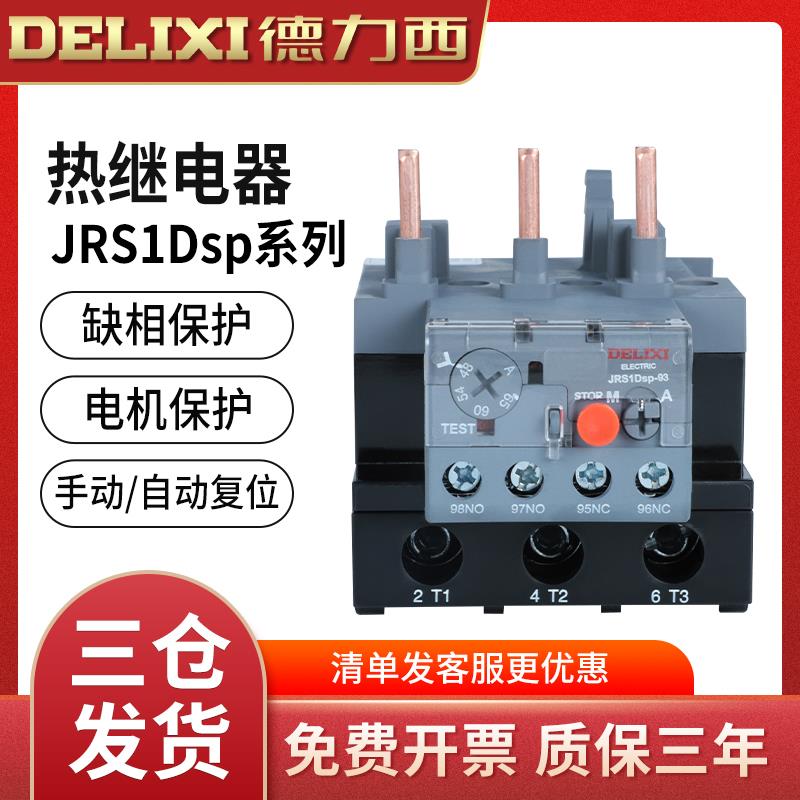 德力西热继电器电机过载保护LR2继电器 JRS1Dsp-25/Z 38/Z 93三相