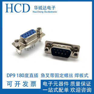 魚叉帶固定螺絲 DB9公頭母頭魚叉DP9 180度直插 公頭 環保 焊板式