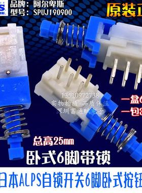 原装日本ALPS自锁开关SPUJ190900带锁6脚卧式按钮开关双路6脚开关
