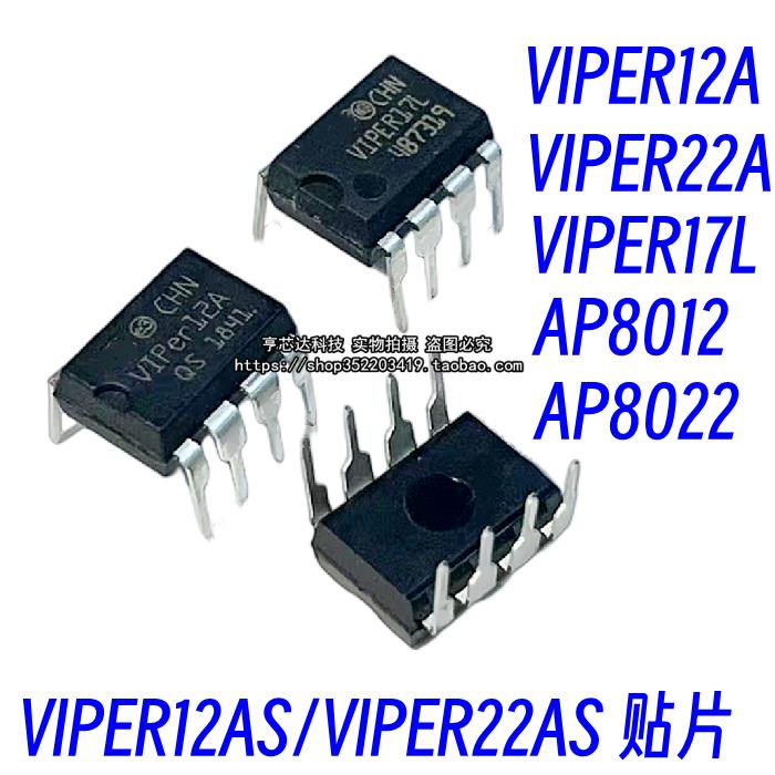 全新VIPER12A VIPER22A VIPER17L AP8012H/8022H 直插DIP电源芯片