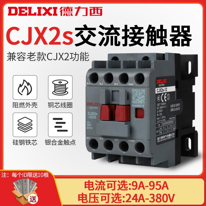德力西交流接触器220V单相CJX2s-1210 1810 3210 6511三相380V24V
