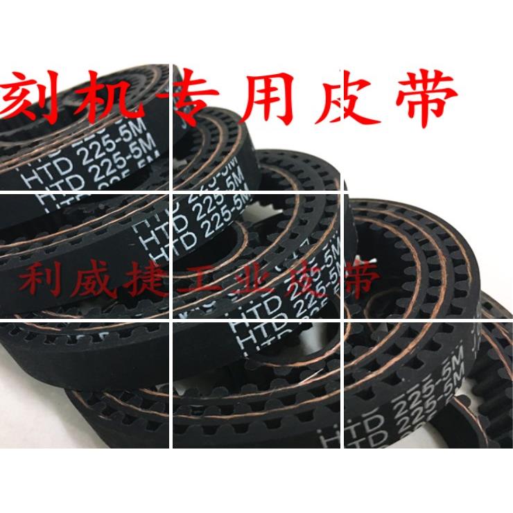 HTD 225/280/285/300/310/550 5M-10/15mm雕刻机专用皮带同步带er