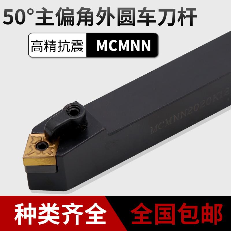 数控刀杆主偏角50度压板式外圆刀杆MCMNN数控车刀杆圆车刀架刀