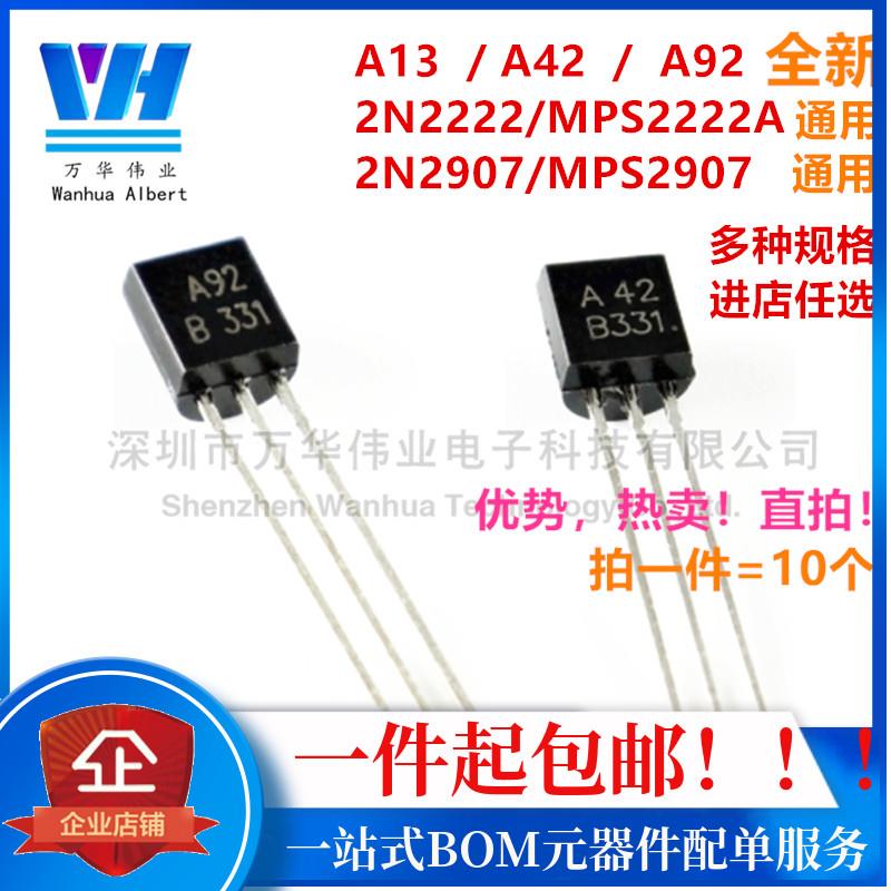 三极管KSP/MPSA13 A42 A92 MPS2222A 2N2907 直插TO-92达林顿晶体