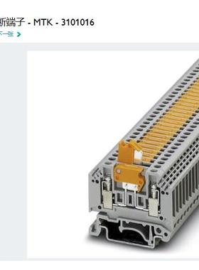 菲尼克斯 Phoenix 刀闸分断端子 MTK 订货号3101016原装