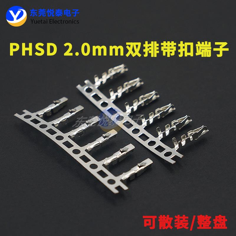 PHSD双排带扣端子2.0mm间距压线端子 接线簧片连接器接插件冷压头