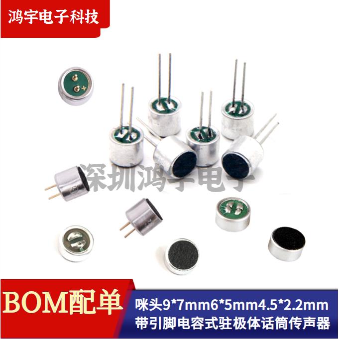咪头9*7mm6*5mm4.5*2.2mm带引脚电容式驻极体话筒 拾音器传声器