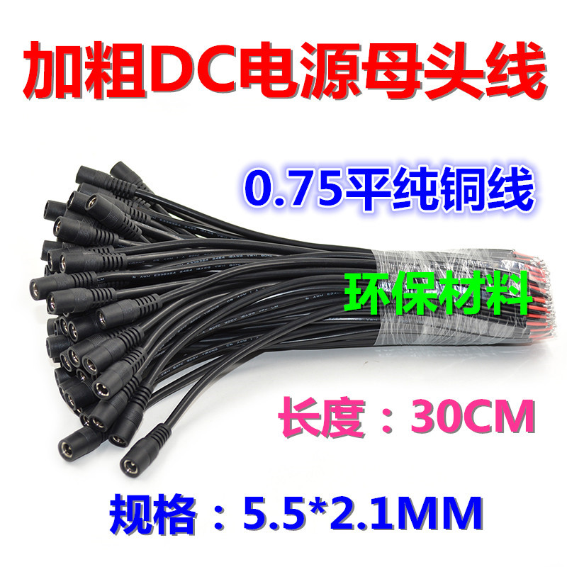 LED 监控安防加粗加长DC电源母头线 12V纯铜dc头线5521电源连接线