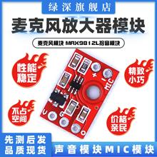 麦克风放大器模块 声音模块MIC模块 麦克风模块MAX9812L拾音模块