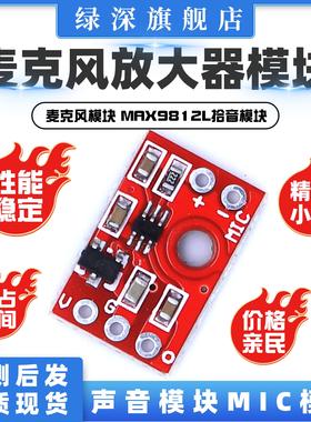 麦克风放大器模块 声音模块MIC模块 麦克风模块MAX9812L拾音模块