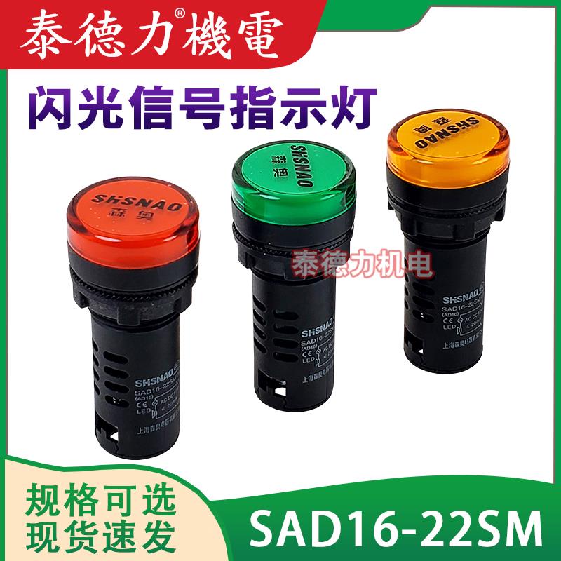 闪光亮指示 SAD16-22SM信号灯LED闪烁 AC220V直流电源AC/DC12V24V