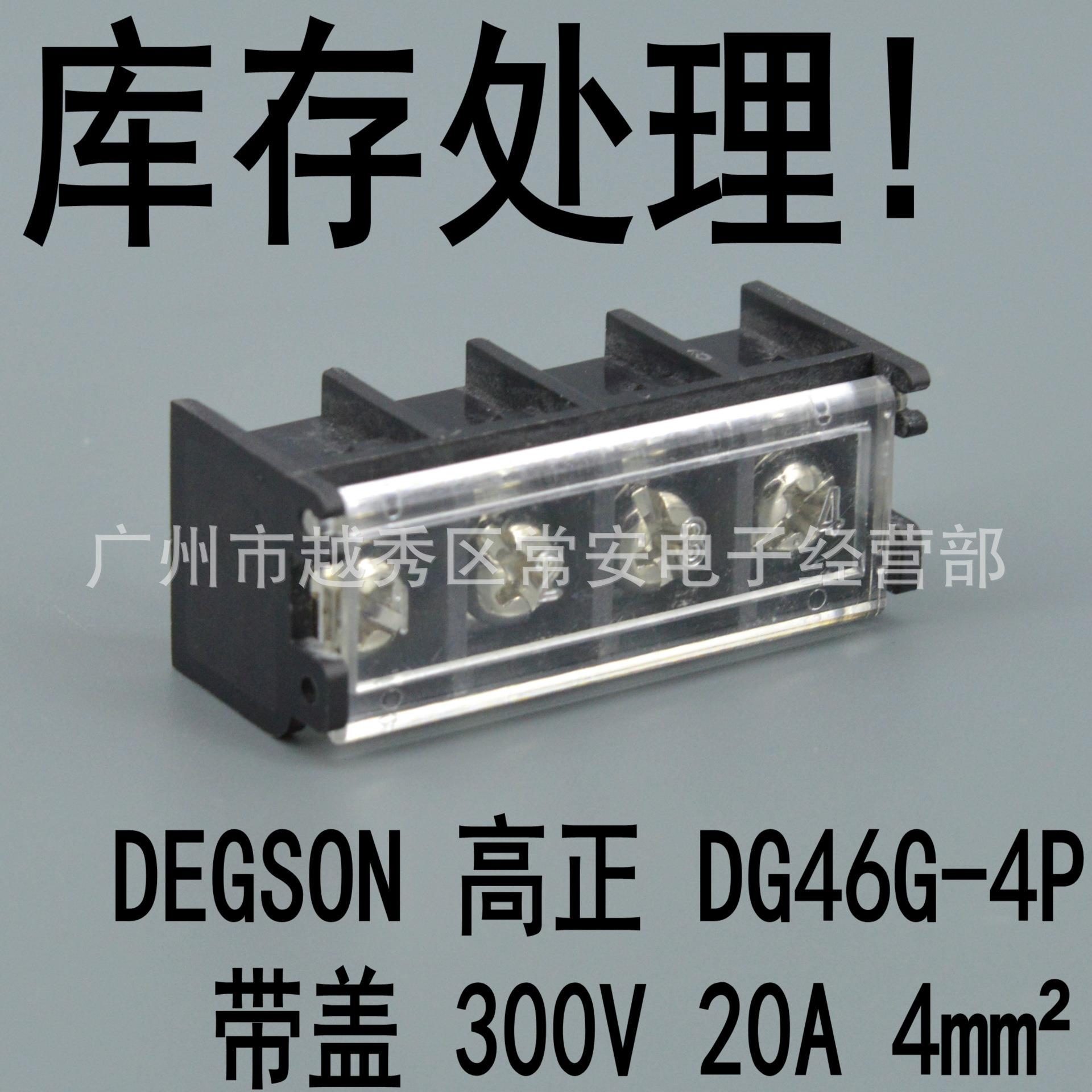 库存 DEGSON 高正 接线端子 DG46G-4P (9500) 带盖
