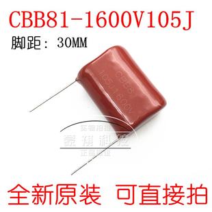 脚距P30 1600V1UF 电蚊拍电容 1600V105J 高压薄膜电容CBB81
